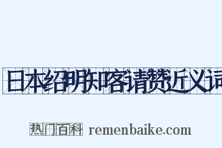 日本绍明知客请赞近义词是什么意思的图片